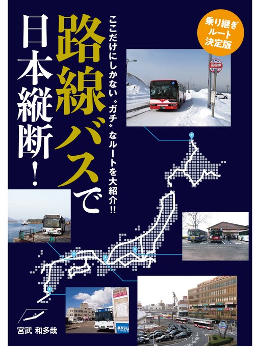 宮武和多哉作の路線バスで日本縦断!乗り継ぎルート決定版の作品詳細 - 貸出可能